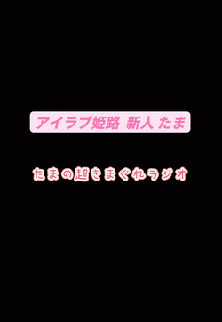 たま