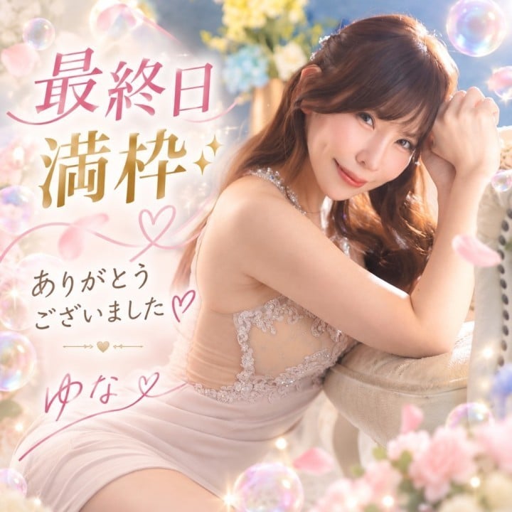 ゆな